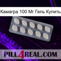 Камагра 100 Мг Гель Купить 08